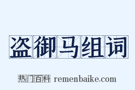 盗御马组词是什么意思的图片